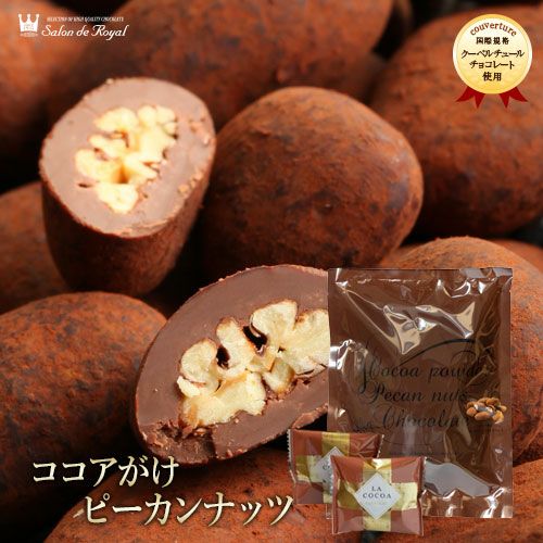 ココアがけピーカンナッツチョコレート(100g/袋) のプレゼントはギフト