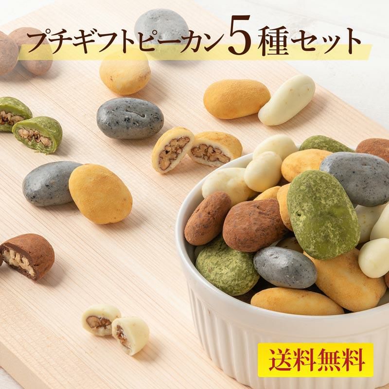 Web限定】【送料無料】プチギフト ピーカン5種セット のプレゼントは
