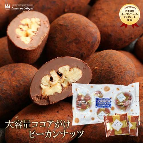 WEB限定】大容量ココアがけピーカンナッツチョコレート360g の