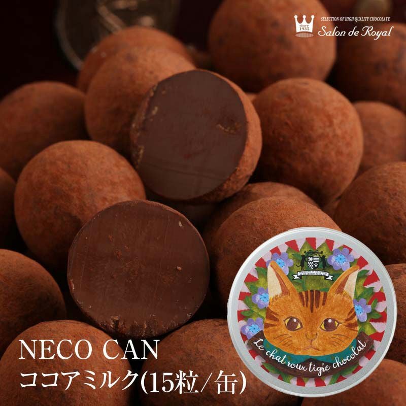 NECO CAN ココアミルク (15粒/缶) のプレゼントはギフト通販のサロンド