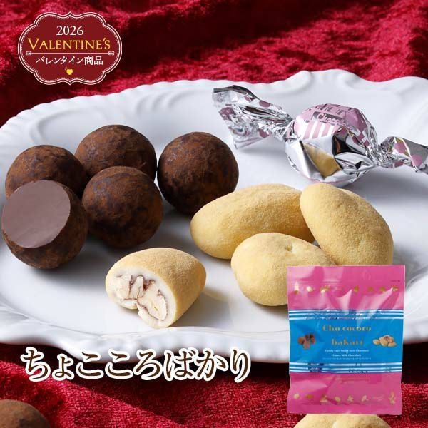 ちょこころばかり