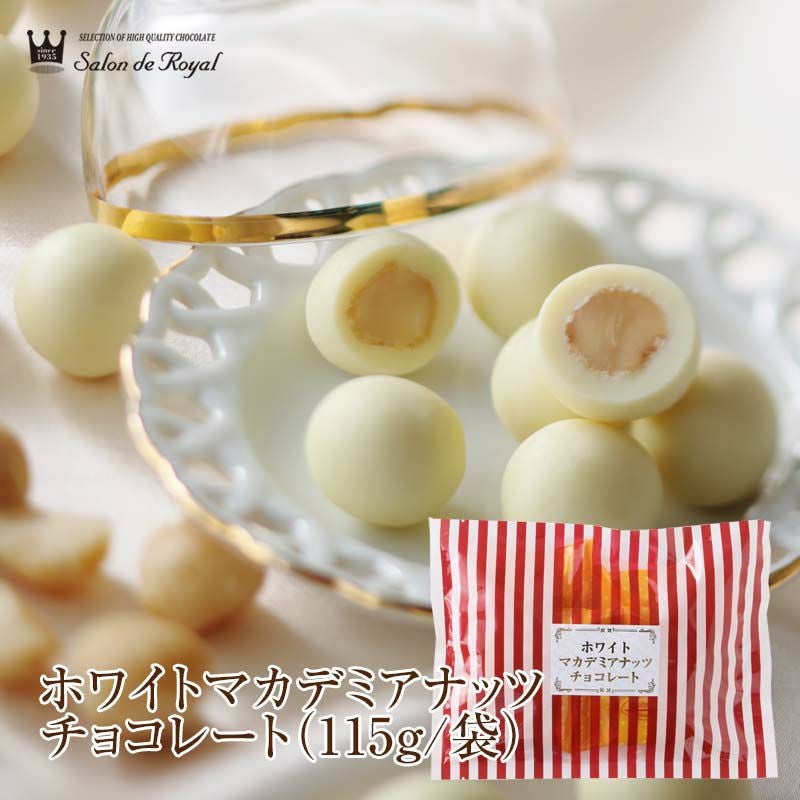 ホワイトマカダミアナッツチョコレート(115g/袋) のプレゼントはギフト