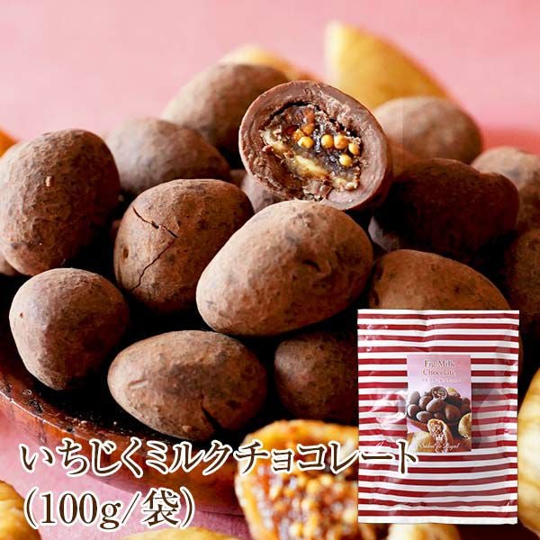 いちじくミルクチョコレート(100g/袋)