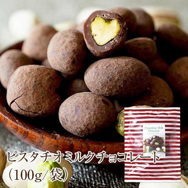 ピスタチオミルクチョコレート(100g/袋) のプレゼントはギフト通販の