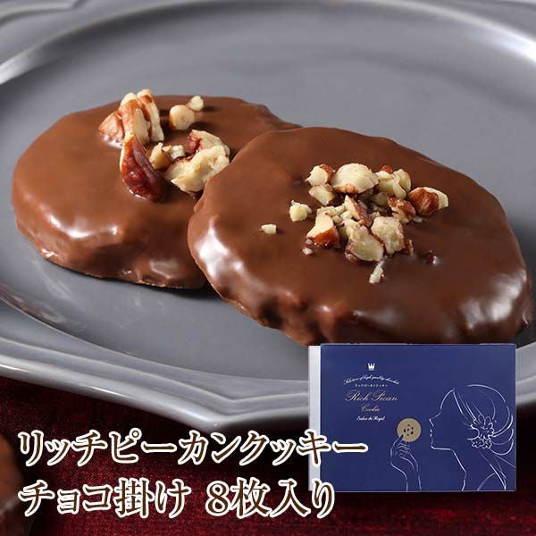 リッチピーカンクッキーチョコ掛け(8枚入り/箱) のプレゼントはギフト