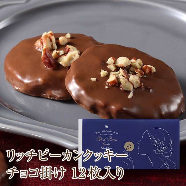 リッチピーカンクッキーチョコ掛け(12枚入り/箱)