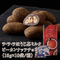 ラ・ラ・ラ ほうじ茶ミルクピーカンナッツ(160g/箱)