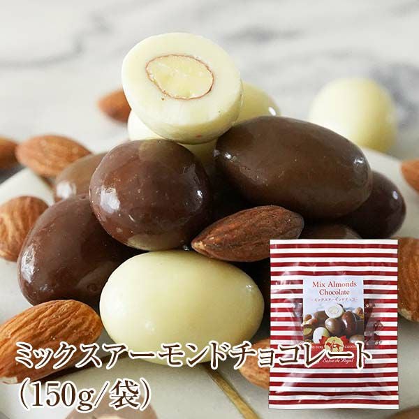 ミックスアーモンドチョコレート(150g/袋)