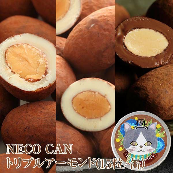 NECO CAN トリプルアーモンド(15粒/缶)