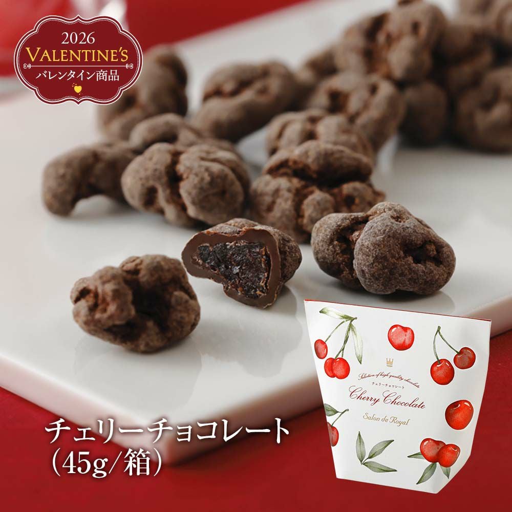 チェリーチョコレート(45g)