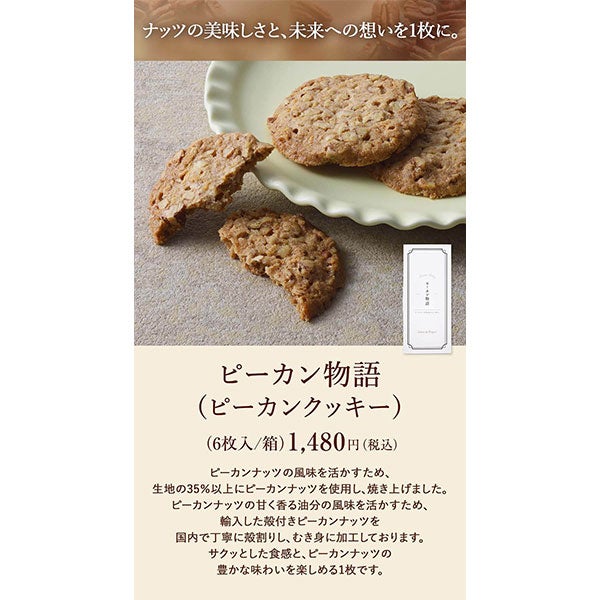 ピーカン物語(ピーカンクッキー)(6枚入り/箱)