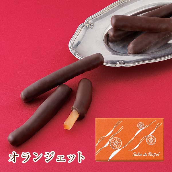 オランジェット(8本/箱) のプレゼントはギフト通販のサロンドロワイヤル