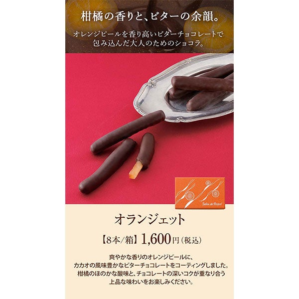 オランジェット(8本/箱) のプレゼントはギフト通販のサロンドロワイヤル