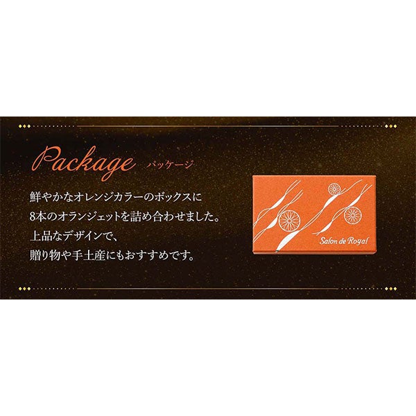 オランジェット(8本/箱) のプレゼントはギフト通販のサロンドロワイヤル