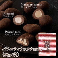 バラエティナッツチョコレート(90g/袋)