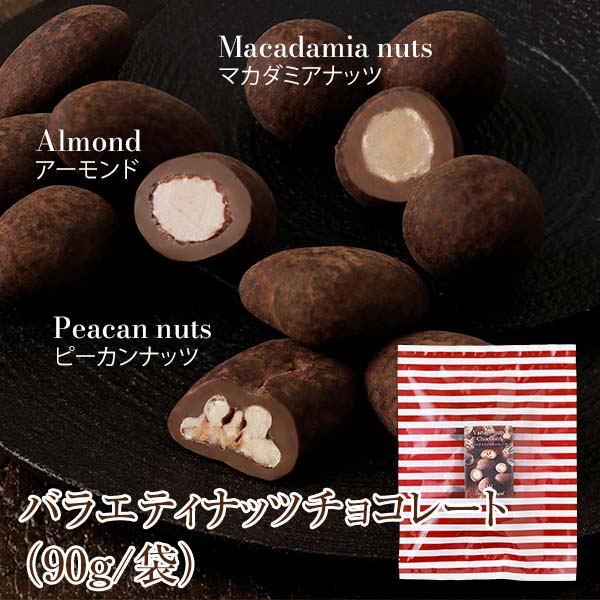 バラエティナッツチョコレート(90g/袋)