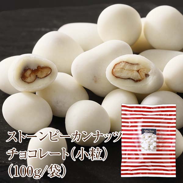 ストーンピーカンナッツチョコレート(小粒)(100g/袋)
