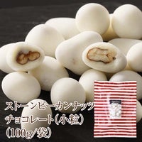 ストーンピーカンナッツチョコレート(小粒)(100g/袋)