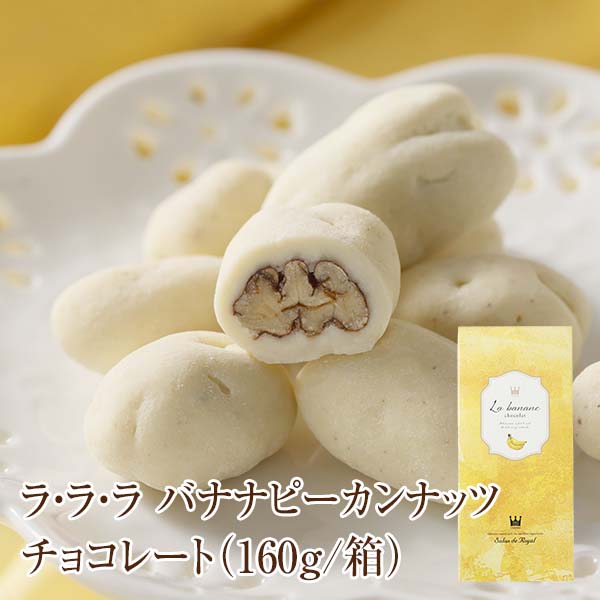 ラ・ラ・ラ バナナピーカンナッツチョコレート(160g/箱)