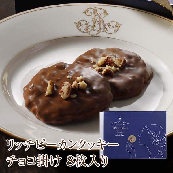 リッチピーカンクッキーチョコ掛け(8枚入り/箱)
